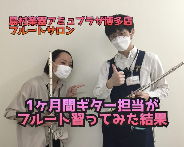 【博多駅直結・予約制フルート教室】1ヶ月間 ギター担当がフルートを習ってみた結果～Vol.1～