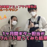 【博多駅直結・予約制フルート教室】1ヶ月間 ギター担当がフルートを習ってみた結果～Vol.4～