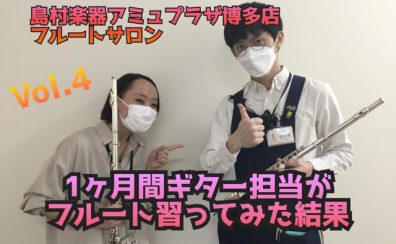 【博多駅直結・予約制フルート教室】1ヶ月間 ギター担当がフルートを習ってみた結果～Vol.4～