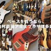 【総合案内】エレキベースコーナーのご案内。定番のFenderから新進気鋭の国産メーカーのオーダー品など幅広くラインナップ！