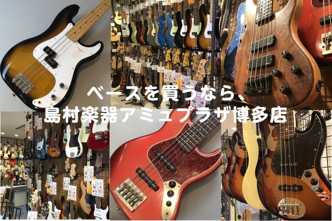 CONTENTS当店ラインナップご購入・試奏に関して最新情報を手に入れよう音楽をもっと楽しみたい方へお問い合わせFender、YAMAHA、Warwickなどの主要メーカーのベースを一度に弾き比べて頂けます 定番のFenderはもちろん、新進気鋭の国産メーカーのオーダー品など幅広くラインナップ！今か […]
