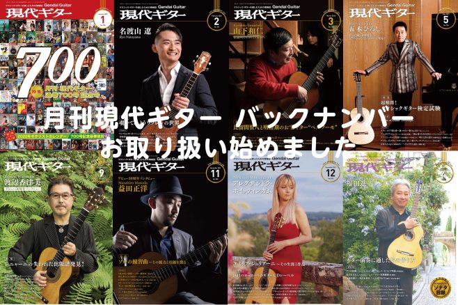 CONTENTSクラシックギターコーナーに置いています。最新号2022年2021年最新情報を手に入れよう音楽をもっと楽しみたい方へお問い合わせクラシックギターコーナーに置いています。 クラシック・ギターの専門誌、月刊「現代ギター」は、現在国内外のギターを愛する人々に広く読まれており、特に毎月のユニー […]