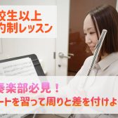 【吹奏楽部必見！】フルートを習って周りと差をつけよう！【高校生以上予約制レッスン】福岡市・博多区・中央区・東区