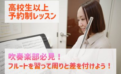 【吹奏楽部必見！】フルートを習って周りと差をつけよう！【高校生以上予約制レッスン】福岡市・博多区・中央区・東区