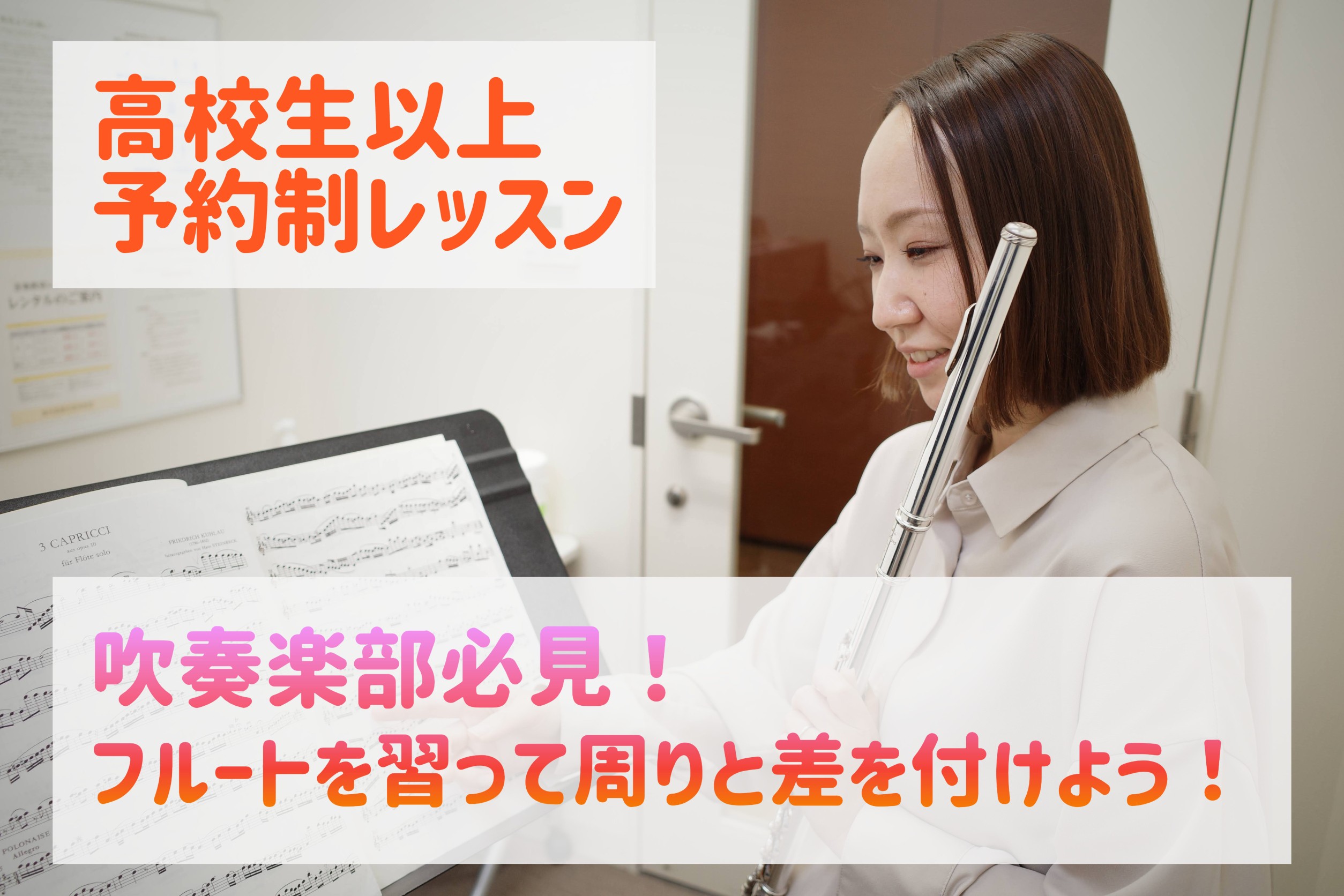 皆さん、こんにちは。4月に入り、新生活…吹奏楽部に入部された方もいらっしゃるのではないでしょうか？高校に入ってフルートパートになった、始めたけれど周りについていけない、もっと高いレベルで演奏できるようになりたい…など、様々なお悩みがある方がいらっしゃると思います。 CONTENTSフルートの悩みはア […]