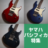 YAMAHA PACIFICA エレキギター【ヤマハ パシフィカ特集】