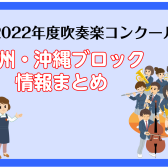 【吹コン 九州】2022年度吹奏楽コンクール 九州ブロック 情報まとめ（福岡、佐賀、大分、長崎、熊本、宮崎、鹿児島、沖縄）