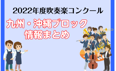 【吹コン 九州】2022年度吹奏楽コンクール 九州ブロック 情報まとめ（福岡、佐賀、大分、長崎、熊本、宮崎、鹿児島、沖縄）