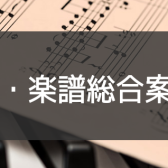 楽譜探しは島村楽器アミュプラザ博多店にお任せください【スコア】