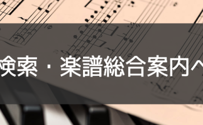 楽譜探しは島村楽器アミュプラザ博多店にお任せください【スコア】