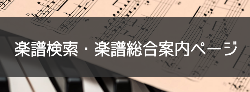 CONTENTS楽譜コーナーの特徴LM楽譜検索に便利な「楽譜ナビ」よくあるご質問STC（シマムラ・ティーチャーズ・サークル）会員募集中最新情報を手に入れよう楽譜コーナーの特徴 ピアノ譜 クラシックピアノ クラシックピアノではお馴染みの教則本や輸入譜、さらに連弾や2台ピアノ用の楽譜もご用意しています。 […]