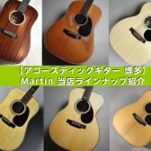 Martin（マーティン／マーチン） 当店ラインナップ紹介【2023年9月5日より一部値上げ】