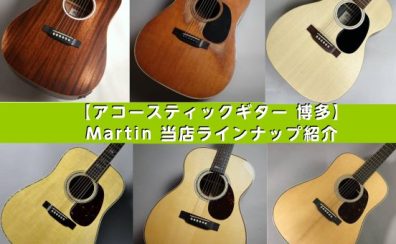 Martin（マーティン／マーチン） 当店ラインナップ紹介【2023年9月5日より一部値上げ】