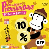 〈終了しました〉【JQカード10％OFF】プレミアムデイズが9月16日から20日の5日間開催!!