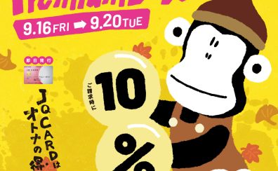 〈終了しました〉【JQカード10％OFF】プレミアムデイズが9月16日から20日の5日間開催!!