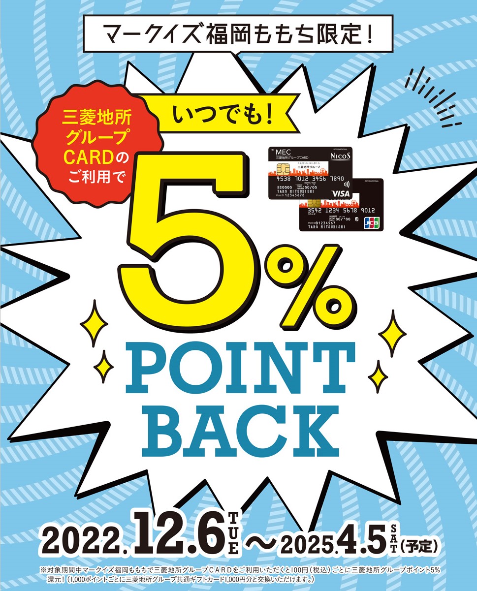 三菱地所グループCARDご利用でいつでも!5%POINT BACK【マークイズ福岡ももち限定!】