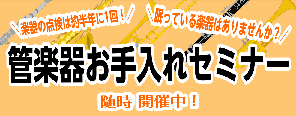 【管楽器お手入れセミナー】予約受付中!