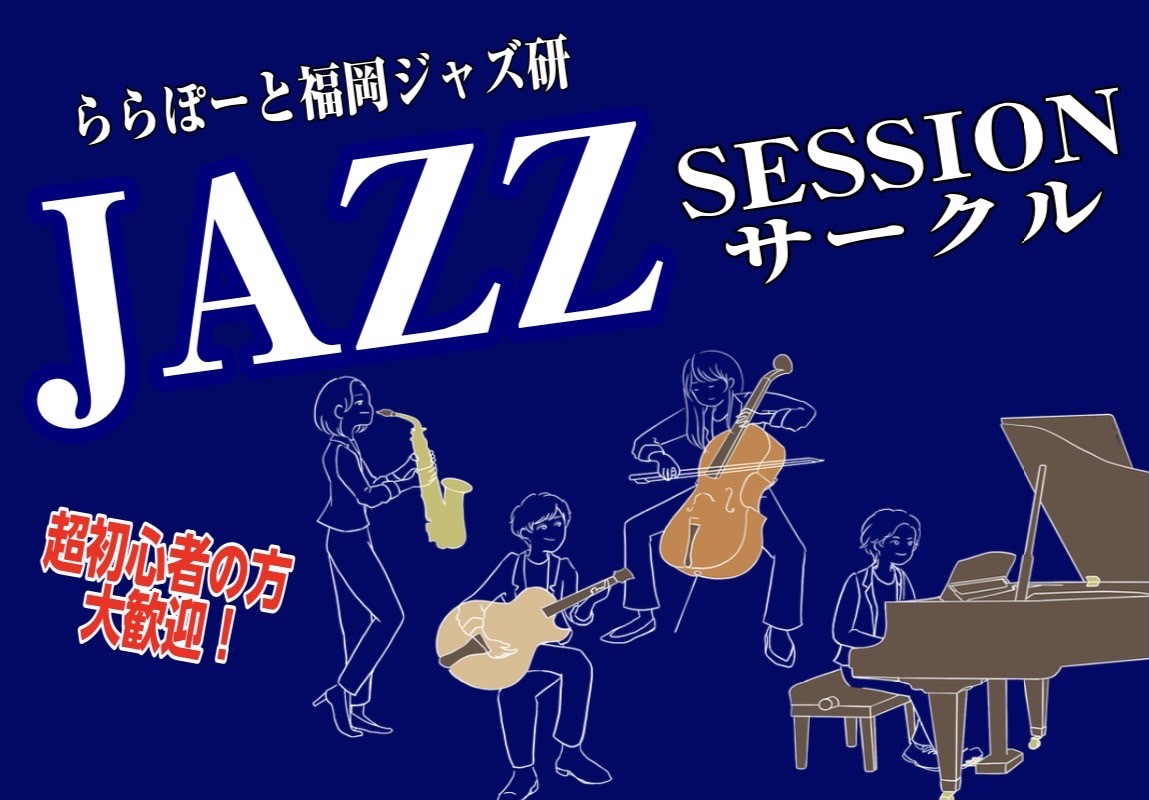 ジャズサークル『ららぽーと福岡ジャズ研』開催予定！