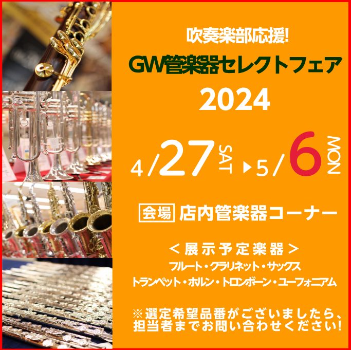 4月27日(金)～5月6日(月・祝) 吹奏楽部応援! GW管楽器セレクトフェア2024開催!