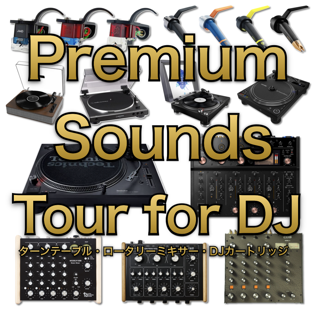 5/6 (月・祝)　Premium Sounds Tour for DJ 開催！！～ターンテーブル、ロータリーミキサー、DJカートリッジ聴き比べ～