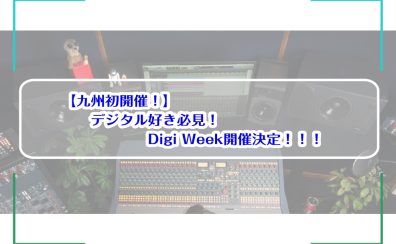 【九州初開催！】デジタル好き必見！ Digi Week 開催決定！！！