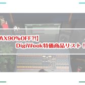 【九州初開催！】DigiWeek特価商品リスト！！