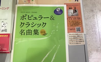 【厳選】フルートインストラクターがおすすめする今月の楽譜