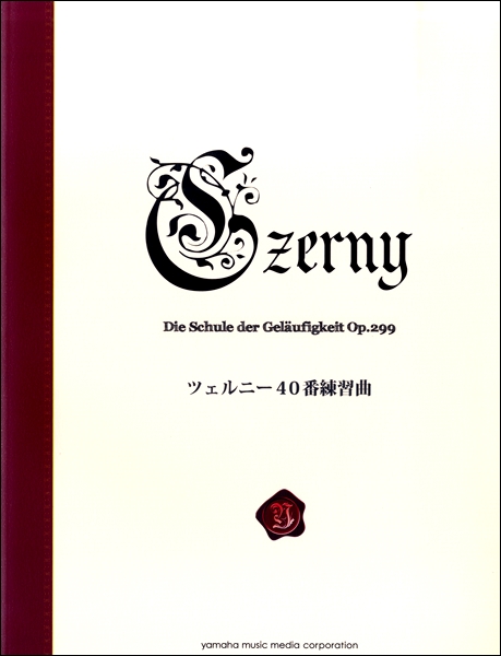 ヤマハミュージックメディアツェルニー40番練習曲〈新標準版〉