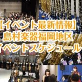 島村楽器福岡地区イベントスケジュール【イベント最新情報】