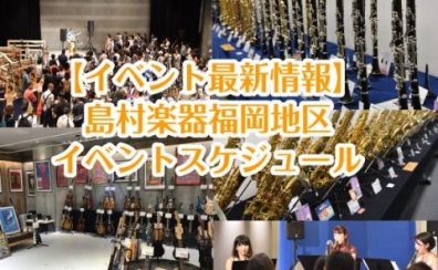 島村楽器福岡地区イベントスケジュール【イベント最新情報】