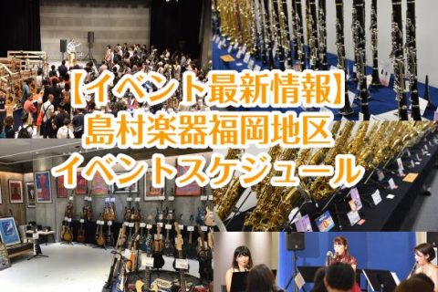 CONTENTSアミュプラザ博多店イベントららぽーと福岡店イベントマークイズ福岡ももち店イベントイオンモール直方店イベントイオンモール筑紫野店イベント久留米ゆめタウン店イベントイオンモール福岡店イベントイオンモール八幡東店イベント岩田屋福岡店イベントお問い合わせ福岡地区の島村楽器へようこそ！ いつも […]
