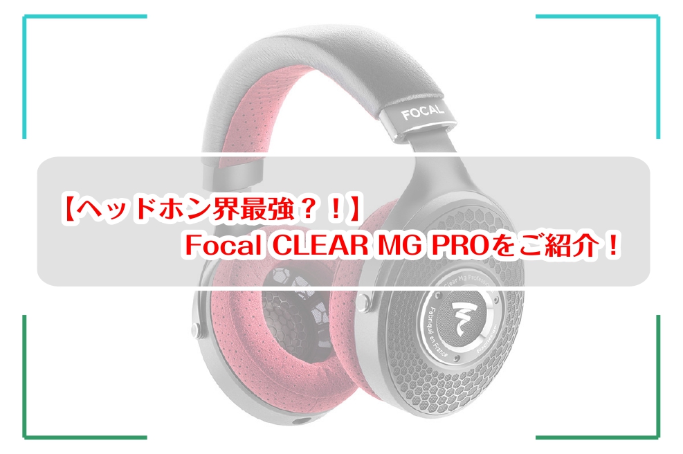 CLEAR MG PRO 開放型モニターヘッドホン