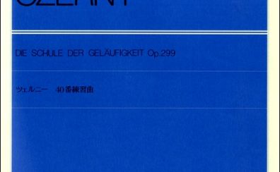 【ツェルニー特集】初級から上級まで集めてみました