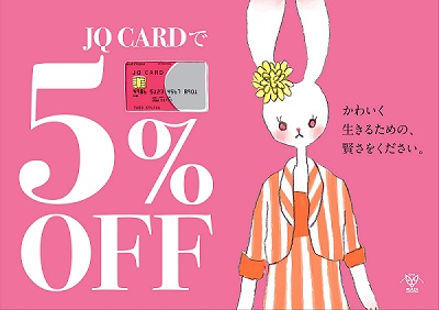 JQ CARDのご利用でファッション・雑貨店舗では、いつでも5％OFFになります（東急ハンズを含む）。<br />
書籍、飲食店、食品店等一部店舗では、JQ CARDのご利用でいつでも3％OFFになります。<br />
※ご請求時に割引となります。<br />
※一部対象外店舗がございます。