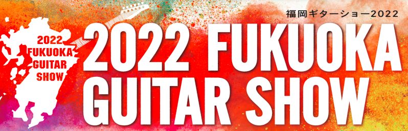 本年はJR九州ホールで開催される「2022福岡ギターショー」本記事では出展ブランドの1つである「Sound Project "SIVA"」を紹介させていただきます。 「いいエフェクターとは、痛エフェクターである必要がある」という信念をもとに、北九州で活動している痛エフェクターブランドです。様々な絵師 […]