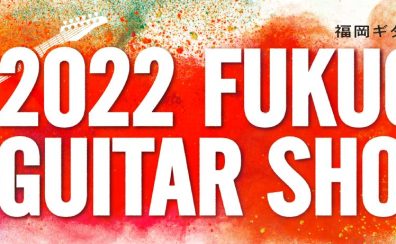 【2022福岡ギターショー】HISTORY、RYOGAギター、ベース無料点検会開催のお知らせ(予約制)