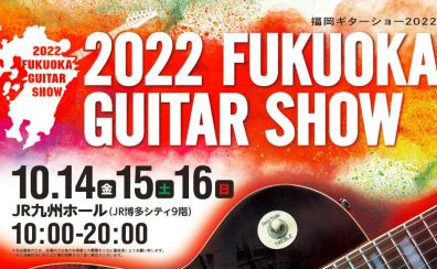 【2022福岡ギターショー】＜要予約＞KEMPERセミナー開催します！！