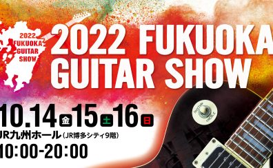 ※10/7更新【2022福岡ギターショー】モリダイラブース紹介！「MORRISギター①」