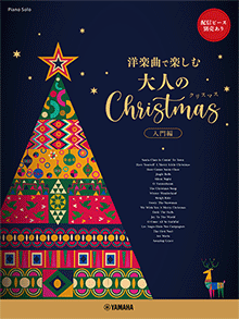 ヤマハミュージックメディア ピアノソロ ~洋楽曲で楽しむ~ 大人のクリスマス 入門編 ★配信ピース別売あり