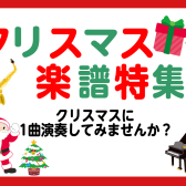 【クリスマス楽譜】特集ピアノソロ初級～上級、連弾譜まで今年のクリスマスおすすめの楽譜を紹介