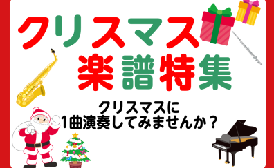 【クリスマス楽譜】特集ピアノソロ初級～上級、連弾譜まで今年のクリスマスおすすめの楽譜を紹介