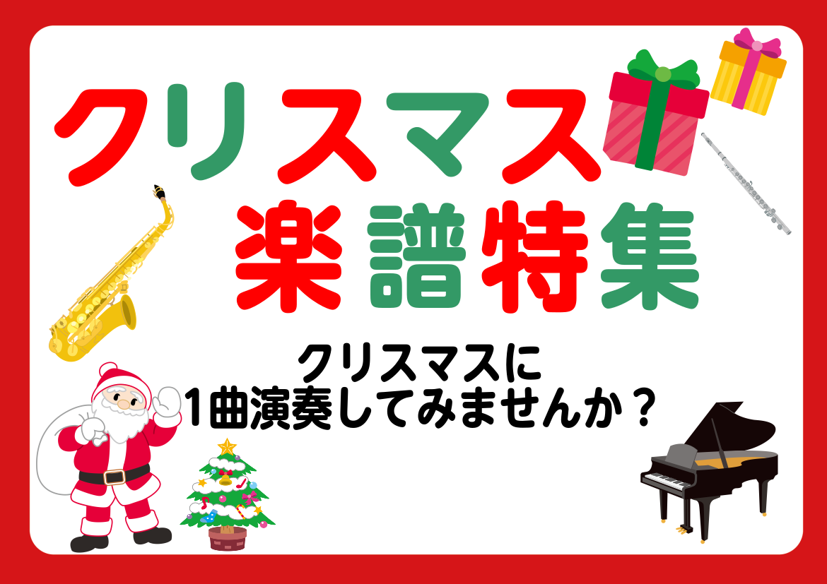 クリスマス楽譜 特集ピアノソロ初級 上級 連弾譜まで今年のクリスマスおすすめの楽譜を紹介 島村楽器 アミュプラザ博多店