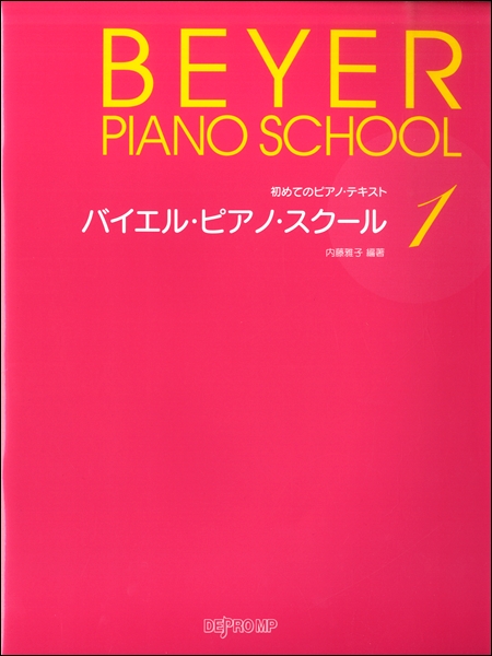 デプロMP初めてのピアノ・テキスト バイエル・ピアノ・スクール1