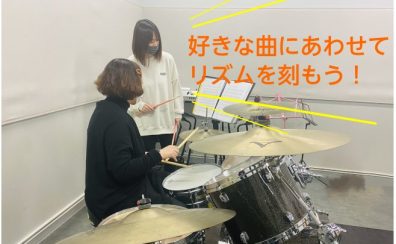 【ドラム教室 水・日曜日】楽譜がよめなくてもOK！好きな曲でリズムを刻もう！