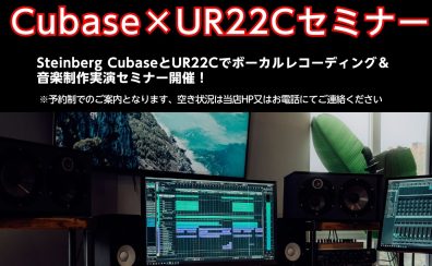 【イベント情報】Steinberg CubaseとUR22Cでボーカルレコーディング＆音楽制作実演セミナー開催！