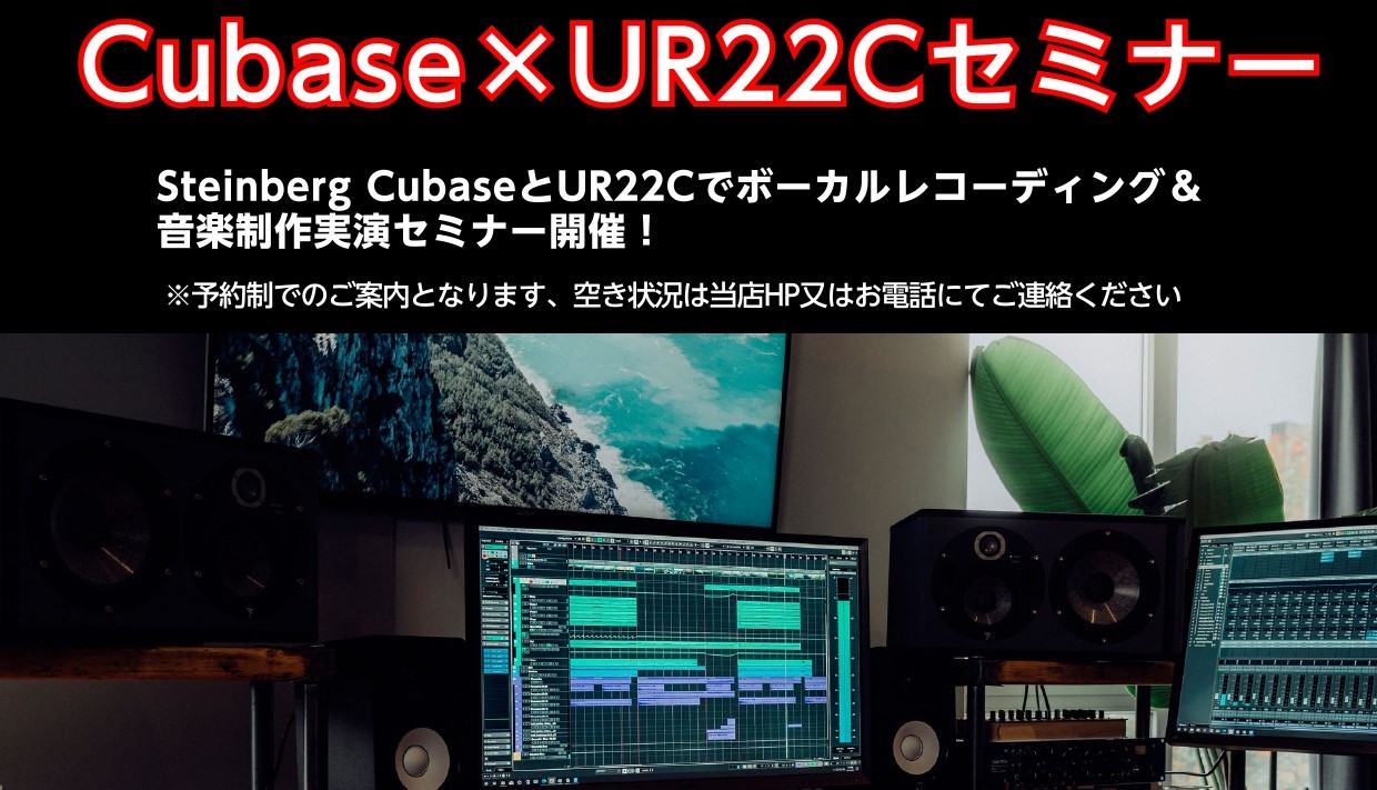 CONTENTSイベント内容イベント日時講師情報ご予約はこちらから！イベント内容 これからDTMでの楽曲制作や『歌ってみた』投稿を始めたい方必見！ 多くのアーティスト、ボカロPに愛用されているDTMソフト【Cubase 12】と ボーカリスト、歌い手に大人気のオーディオインターフェイス【UR22C】 […]