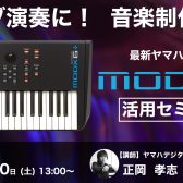 【イベント情報】ライブ演奏に！音楽制作に！　最新ヤマハシンセ”MODX+”活用セミナー開催！