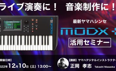 【イベント情報】ライブ演奏に！音楽制作に！　最新ヤマハシンセ”MODX+”活用セミナー開催！