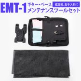 ギター、ベースのメンテナンスの方法とグッズ紹介