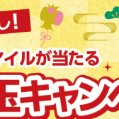 【新年の運だめし】総額10万マイルが当たる お年玉プレゼントキャンペーン